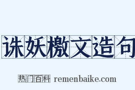 诛妖檄文造句是什么意思的图片